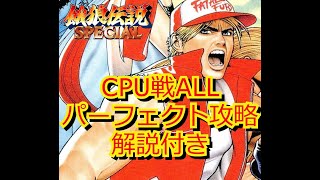 【Fatal Fury Special】解説あり！テリーでCPUオールパーフェクト攻略【リスナーリクエスト】