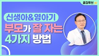 60화. 신생아와 영아를 키우는 💪부모들이 잘자는 방법💪