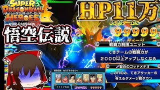 【SDBH】HP11万 攻撃力無限「悟空伝説」普通に無理です。勝つ方法募集中(ゆっくり実況)