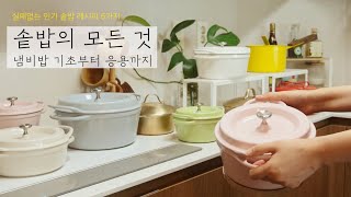 SUB) 솥밥 입문자에게 꼭 필요한 영상, 솥밥 만들기 꿀팁 대방출🙏| 실패없는 인기 솥밥 레시피 6가지 , 무쇠냄비 추천, 쌀 추천, 냄비밥 보양식