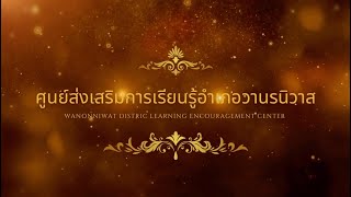 สรุปผลการปฏิบัติงานประจำเดือนสิงหาคม 2566 ศูนย์ส่งเสริมการเรียนรู้อำเภอวานรนิวาส จังหวัดสกลนคร