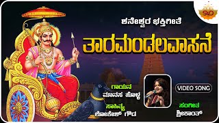 Tharamandala Vasane - Video Song | ತಾರಮಂಡಲ ವಾಸನೆ | Shaneshwara Swamy | Manasa Holla @SVDRaaga