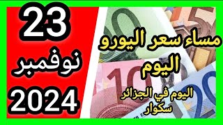 مساء سعر اليورو اليوم في الجزائر سكوار سعر الدولار سعر جنيه إسترليني مقابل دينار الجزائري 2024