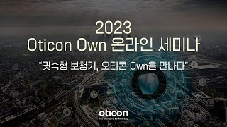 [오티콘]2023 Oticon Own 온라인 교육 \