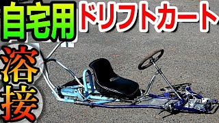 【魔改造 溶接 DIY】レーシングカートとドリフトトライクが遂に合体! フレームをガッチリ溶接！