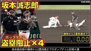 【阪神タイガース】30秒でわかる坂本誠志郎の盗塁阻止×4 ポップタイム計測（2023年版）