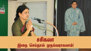 சசிகலா இதை செய்தால் முதல்வராகலாம்