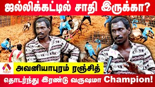 அம்மாக்காக கலந்துக்குறேன் சொன்னதை செய்தார் அவனியாபுரம் ரஞ்சித்-ஒரு இலட்சம் வென்ற ஜல்லிக்கட்டு வீரர்