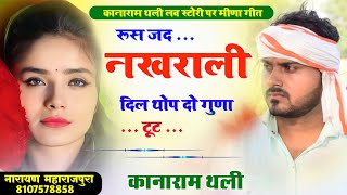 दिल तोप दो गुणा टूट // kanaram thali new Meena geet // कानाराम थली न्यू मीणा गीत