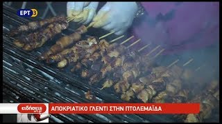 Τσικνοπέμπτη στην Πτολεμαΐδα