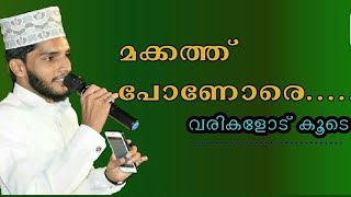 Makkath ponore...with Lyrics || മക്കത്ത് പോണോരേ...വരികളോട് കൂടി || #Shahin_babu _thanur