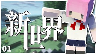 Minecraft | 新新新世界！新的啟程！| 原味生存EP01