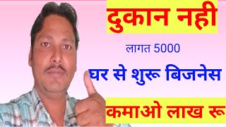 मात्र 5000 मे शुरू बिजनेस आइडिया Business Ideas 2024 New Business Ideas 2024 Best Busines Ideas 2024