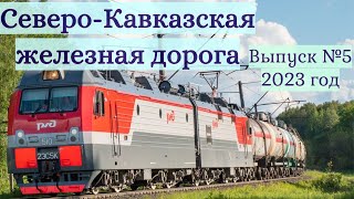 Поезда Северо-Кавказской Железной Дороги Выпуск №5 2023г