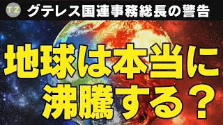 「地球沸騰化の時代がやってきた」国連事務総長の警告は本当か？【Truth Z（トゥルースゼット）】