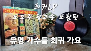 희귀 LP 광고송 및 희귀가요