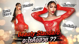 แต่งหน้ายังไงให้มั่นใจ !! Beauty Standardคืออะไร ? แบบไหนคือสวย ? ทำไมต้องเหมือนกัน  ? Eng sub
