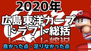 [2020年ドラフト]広島東洋カープドラフト総括!!