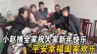 小赵携全家祝大家新年快乐，平安幸福阖家欢乐#过年啦过年啦 #越南紫霞 #紫霞