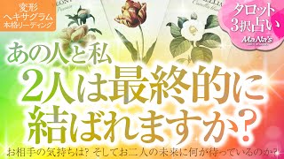 🔮恋愛タロット🌈あの人と私…2人は最終的に結ばれますか❔あなたに対する超本音・2人の関係・2人の未来結果💗音信不通・すれ違い・疎遠・複雑恋愛・不倫・三角関係・片思い・曖昧な関係etc.の方…恋愛成就