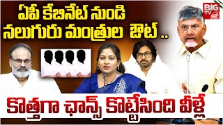 AP Cabinet New Ministers | నలుగురు ఔట్ .. Chandrababu Naidu | Pawan Kalyan | Naga Babu | BIG TV