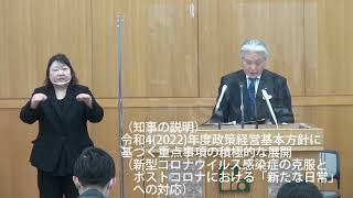 令和4(2022)年度当初予算案等知事記者発表　令和4年2月8日