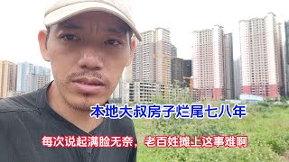 本地大叔房子烂尾七八年，每次说起满脸无奈，老百姓摊上这事难啊