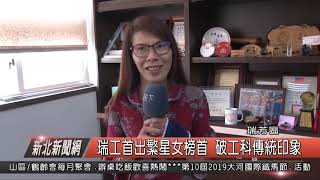 1080424新北新聞網07 瑞芳區瑞工首出繁星女榜首 破工科傳統印象