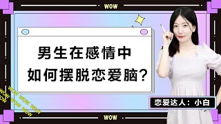 一旦愛上就失了智？男生如何避免戀愛腦，擁有長久幸福愛情？/情感/恋爱