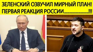 Срочно! Зеленский впервые представил \