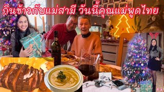 25 ธันวา กินข้าวกับคุณแม่สามี วันนี้คุณแม่พูดไทย เปิดของขวัญกล่องสุดท้าย เซอร์ไพรส์มากๆๆ