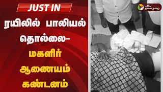 #JUSTIN:  ரயிலில் பாலியல் தொல்லை - மகளிர் ஆணையம் கண்டனம்