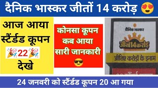 दैनिक भास्कर 14 करोड़ जीतो कूपन: - 22 आया 😍 । कूपन स्कैन कैसे करें। Dainik bhaskar Jeeto 14 Crore