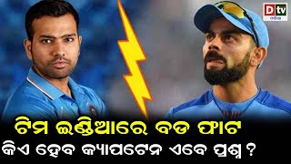 ଟିମ ଇଣ୍ଡିଆରେ ବଡ଼ ଫାଟ | Odia news live updates.