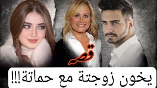 #قصة زوجي طلقني وتزوج من والدتي 😨وهذا الزواج محرم لا يجوز #سوالف طريق (قصص ابو نوره)