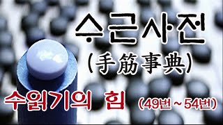 수근사전(手筋辭典) 수읽기의 힘 49번~54번