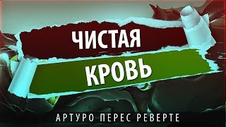 Чистая кровь Артуро Перес Реверте