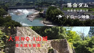 落合ダム　苗木城　岐阜県中津川市(ドローン空撮)