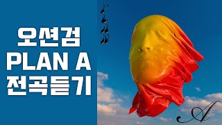 오션검(osshun gum) PLAN A 전곡듣기 [FULL ALBUM]