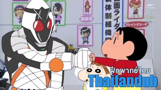 เมื่อมาสไรเดอร์โฟเซ่​ เจอกับ​ ชินจัง​ | kamen rider fourze x crayon shin chan​ (ฝึก​พาก​ย์ไทย)​