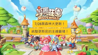 【摩爾莊園 手遊】黑森林更新即將到來！統整更新前的主線劇情！