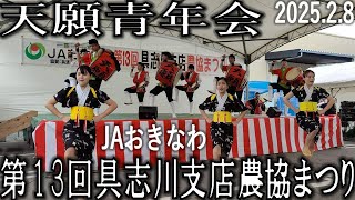 天願青年会　JAおきなわ　第13回具志川支店農協まつり　2025.2.8　エイサー演舞　4k60p