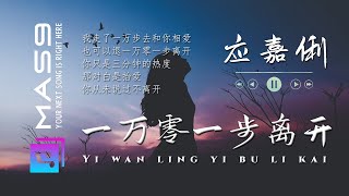 一万零一步离开 ♪ 应嘉俐 『我走了一万步去和你相爱 也可以退一万零一步离开』#動態歌詞 #Lyrics