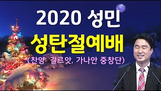 2020년 성탄절예배_그 얼굴을 볼 터이요(계22:4~5) 분홍목사 홍융희