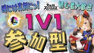 【スマブラ参加型】🌟1V1🌟初心者大歓迎🌟