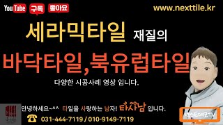 [타사남] 세라믹타일 재질의 바닥타일, 북유럽타일 다양한 시공사례 영상 입니다.