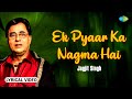 Ek Pyar Ka Nagma Hai | Lyrical Video | Jagjit Singh Ghazals | Sad Ghazals | Old Ghazals