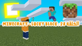 الحلقه 28 : Minecraft - Lucky Block