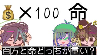 100万と命ってどっちが重い？