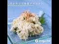 ポテサラで和風テイスト 和風ポテトサラダ ｜ moguna モグナ